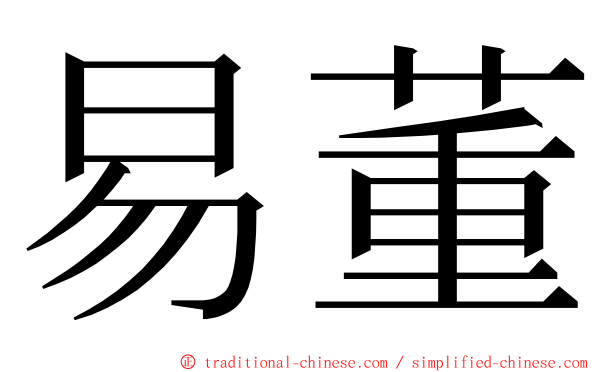 易董 ming font