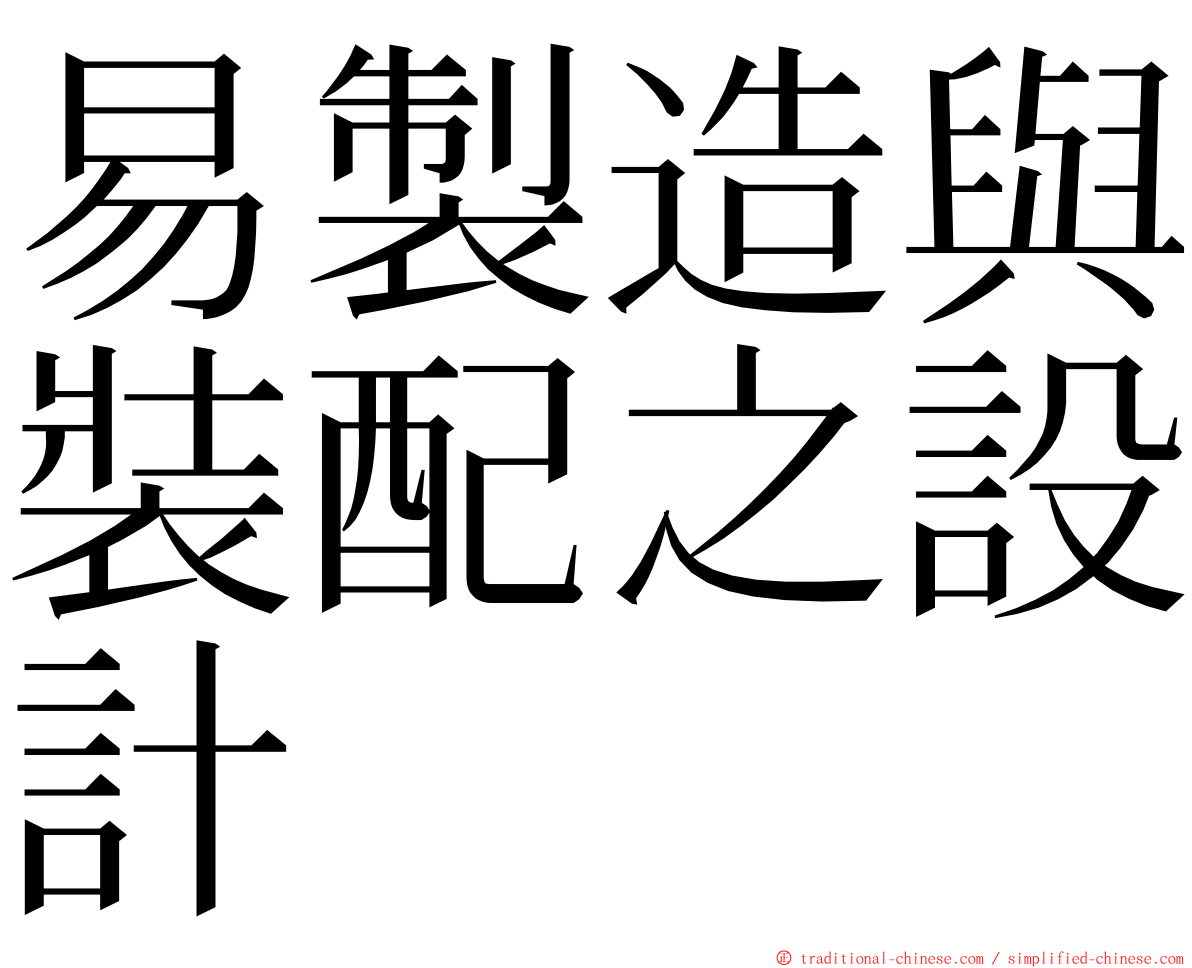 易製造與裝配之設計 ming font