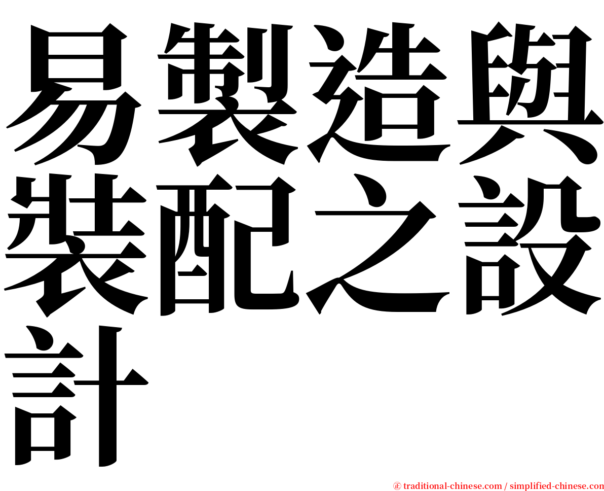 易製造與裝配之設計 serif font