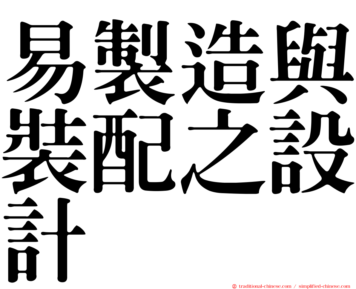 易製造與裝配之設計