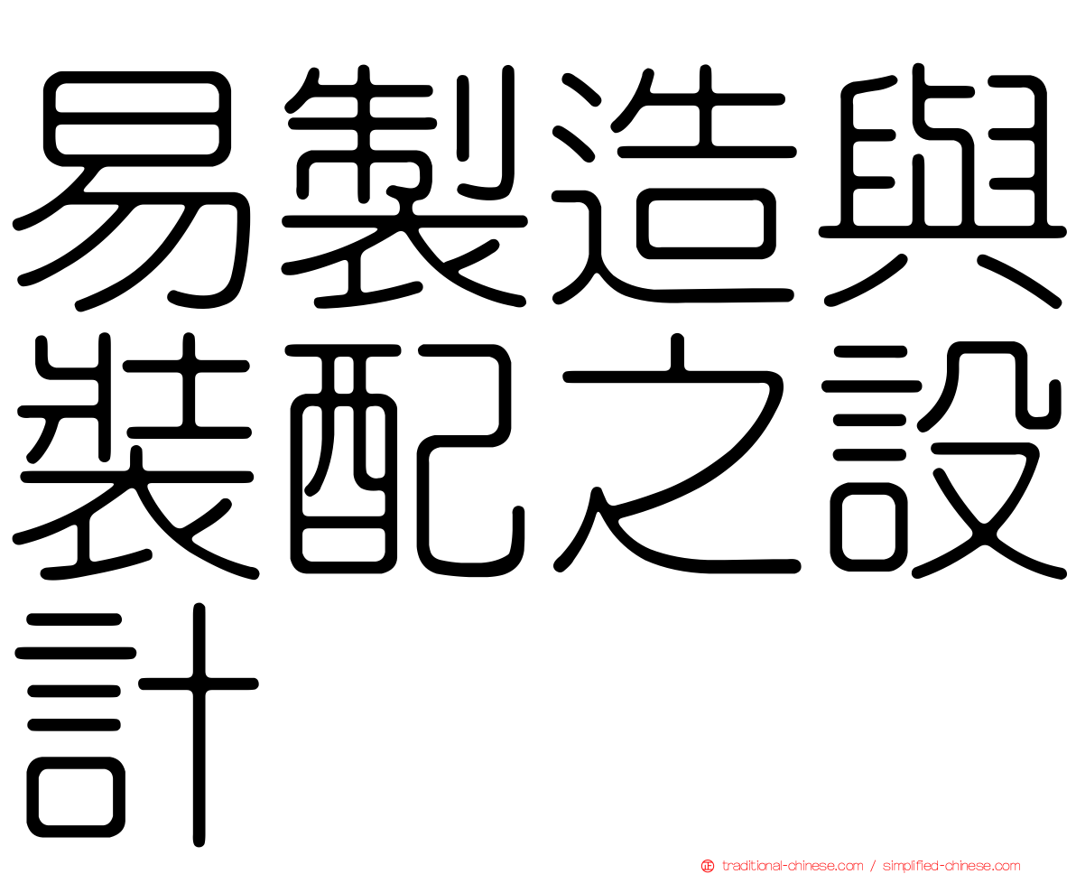 易製造與裝配之設計
