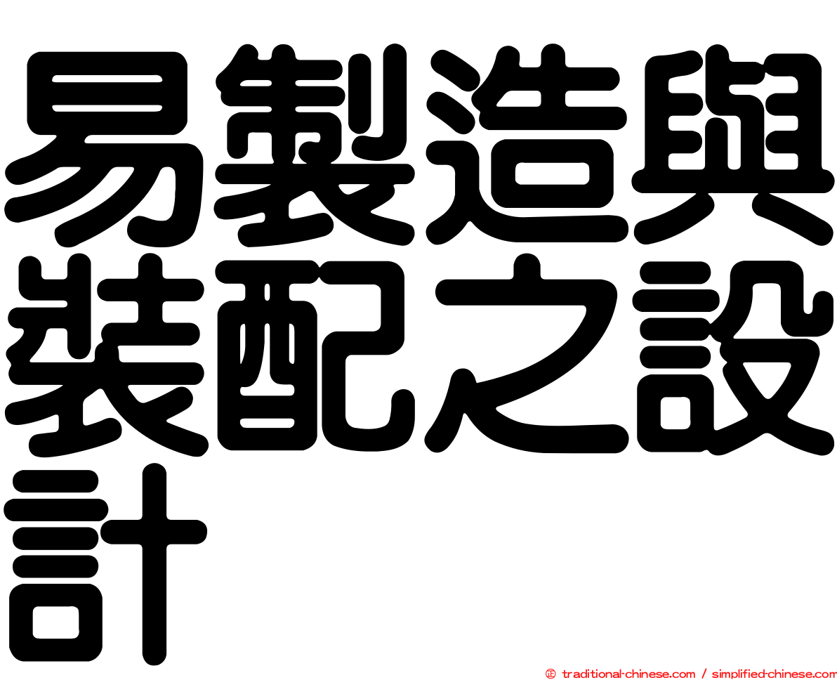 易製造與裝配之設計