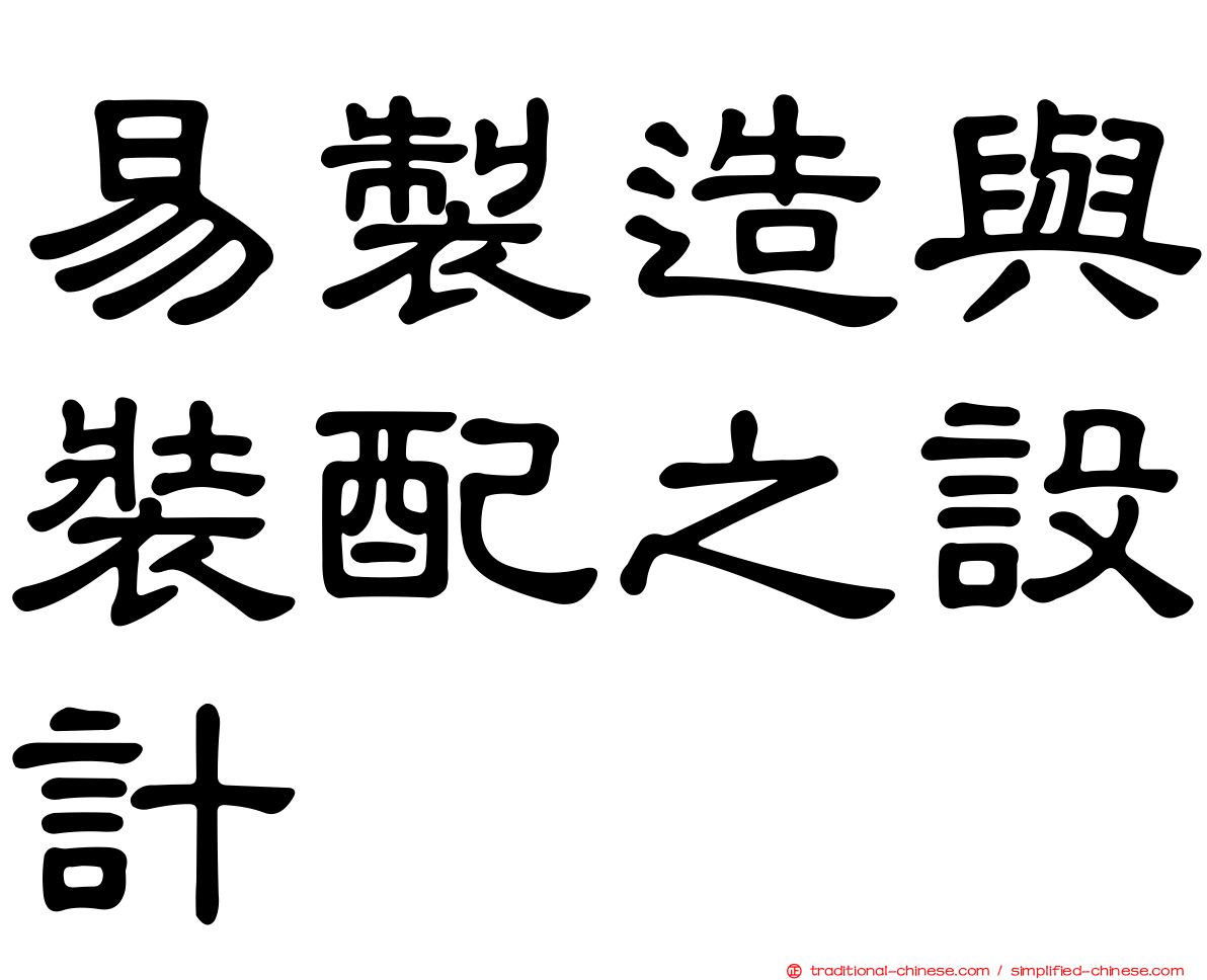 易製造與裝配之設計