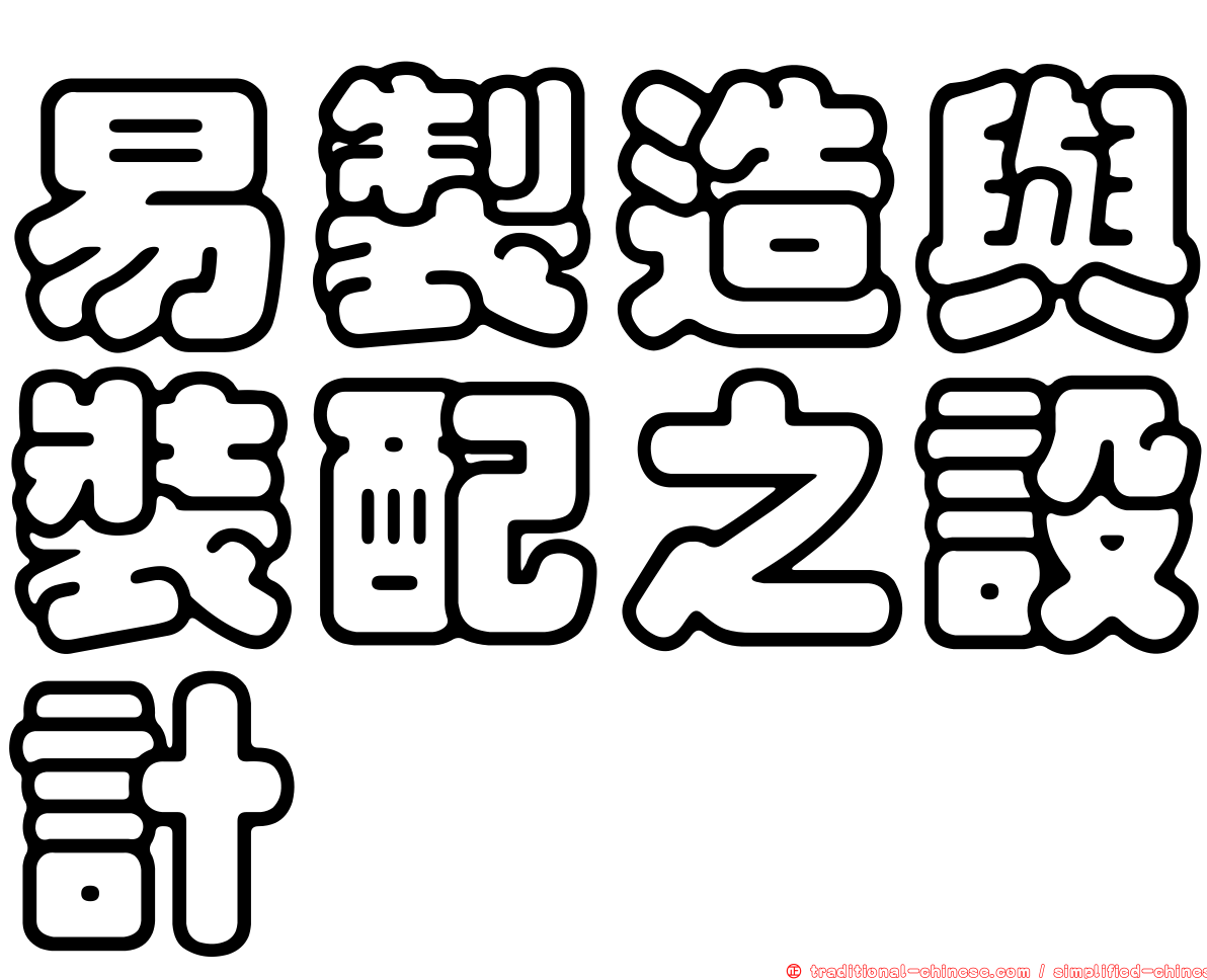 易製造與裝配之設計