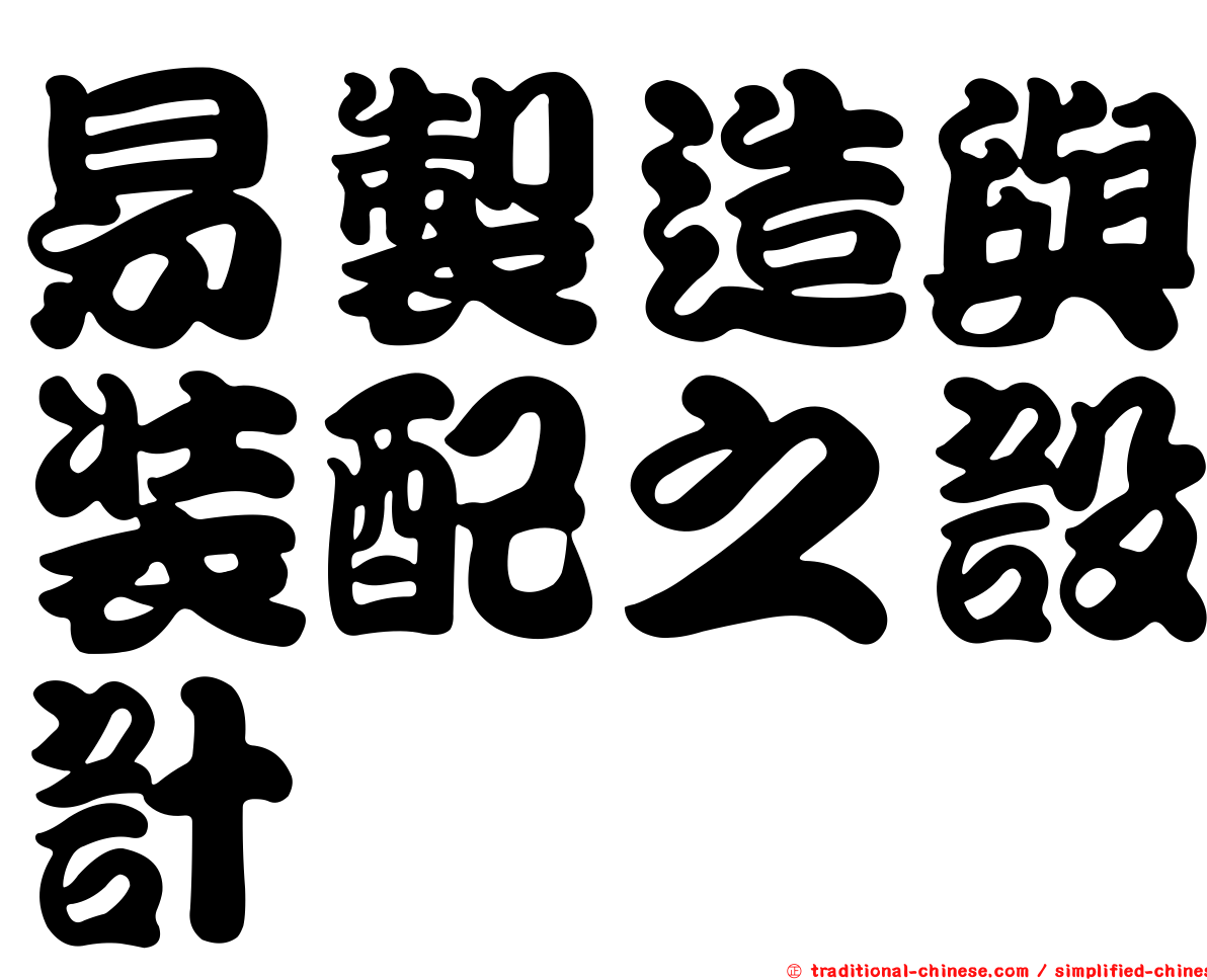易製造與裝配之設計