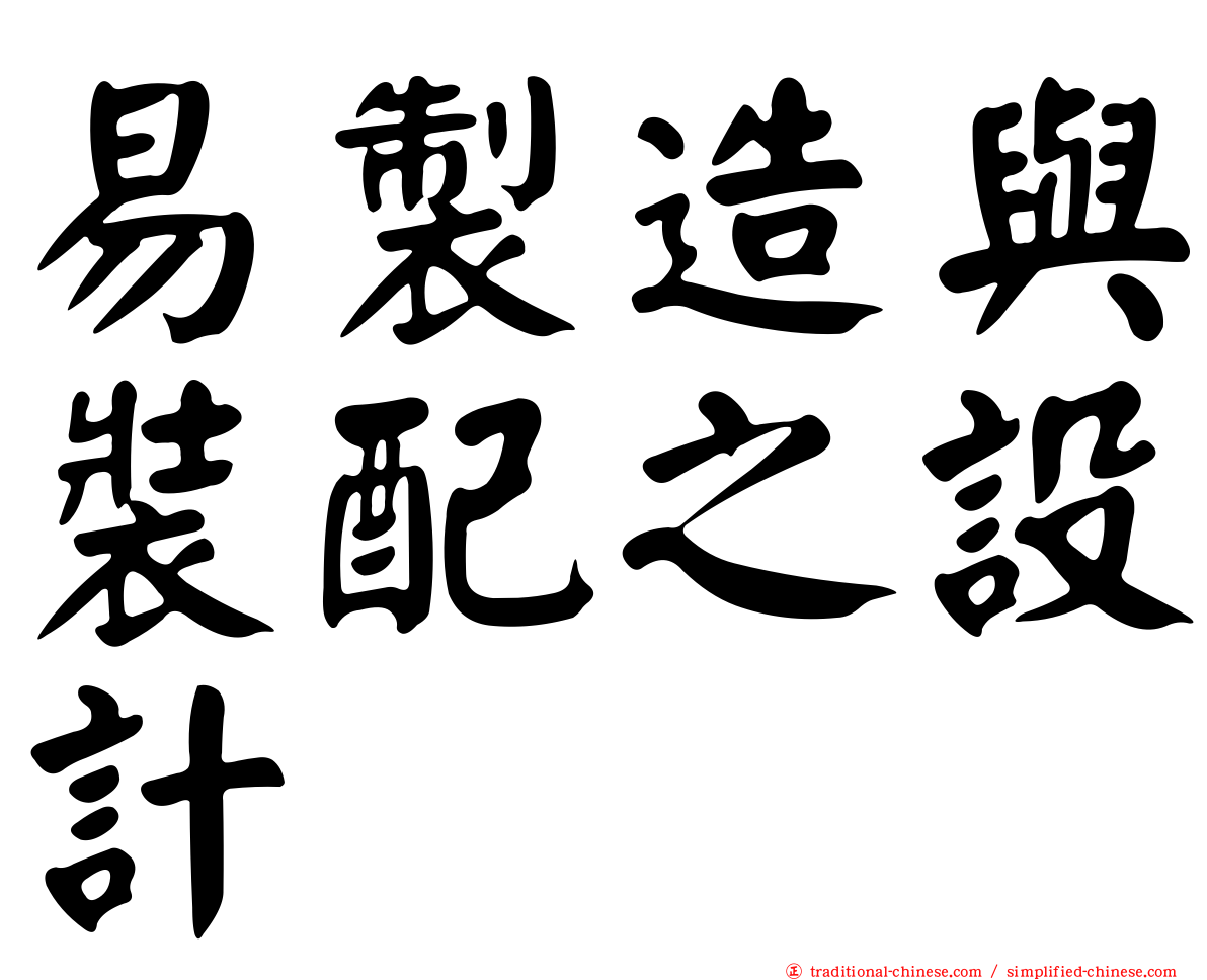 易製造與裝配之設計