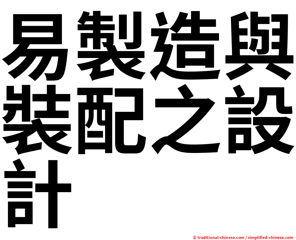 易製造與裝配之設計