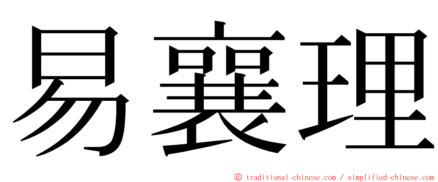 易襄理 ming font