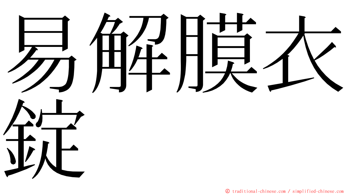 易解膜衣錠 ming font