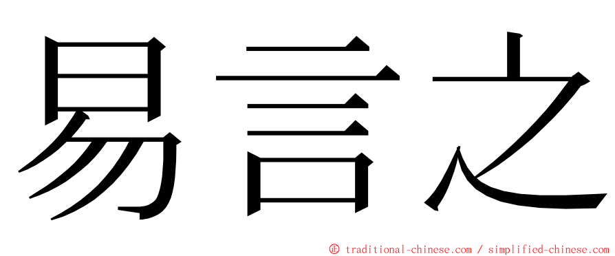 易言之 ming font