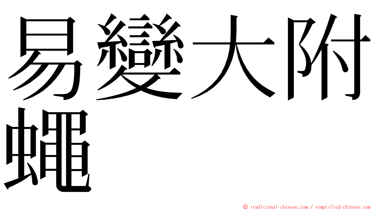 易變大附蠅 ming font