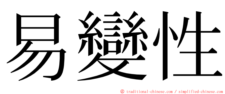 易變性 ming font