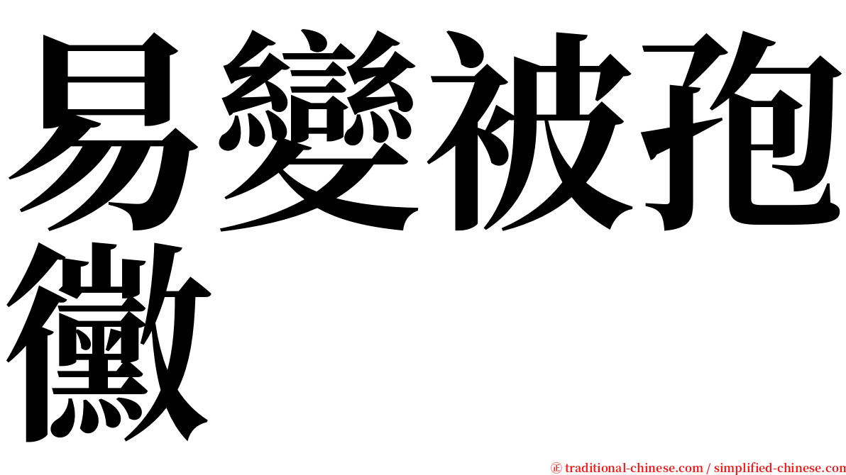 易變被孢黴 serif font