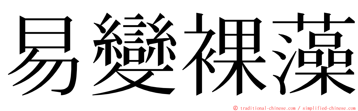 易變裸藻 ming font