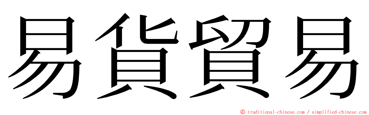 易貨貿易 ming font