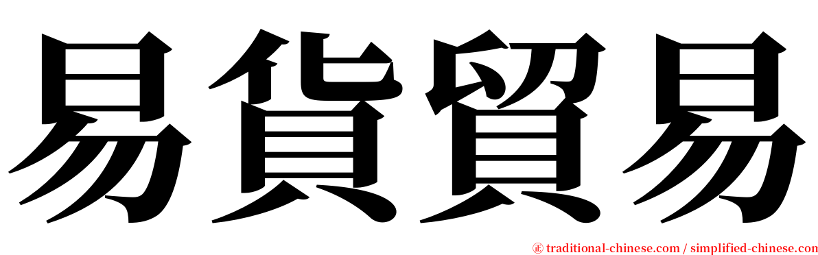 易貨貿易 serif font