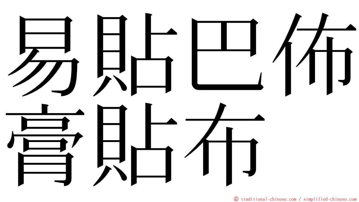 易貼巴佈膏貼布 ming font