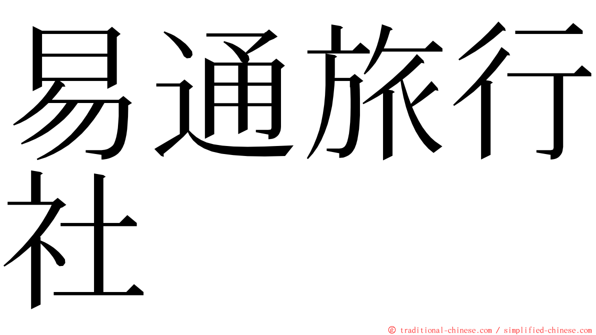 易通旅行社 ming font