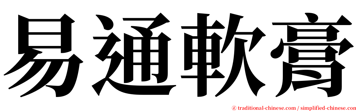 易通軟膏 serif font