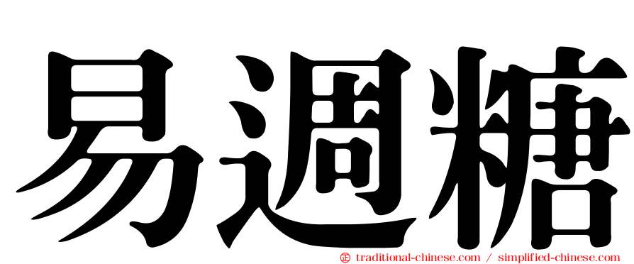 易週糖