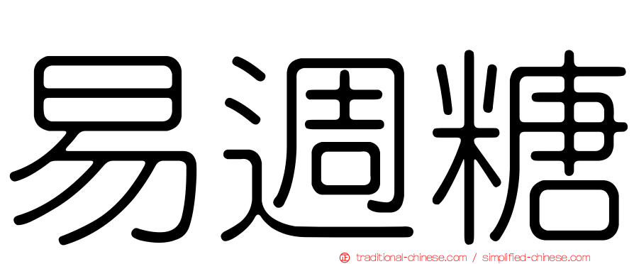 易週糖
