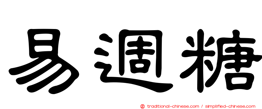 易週糖