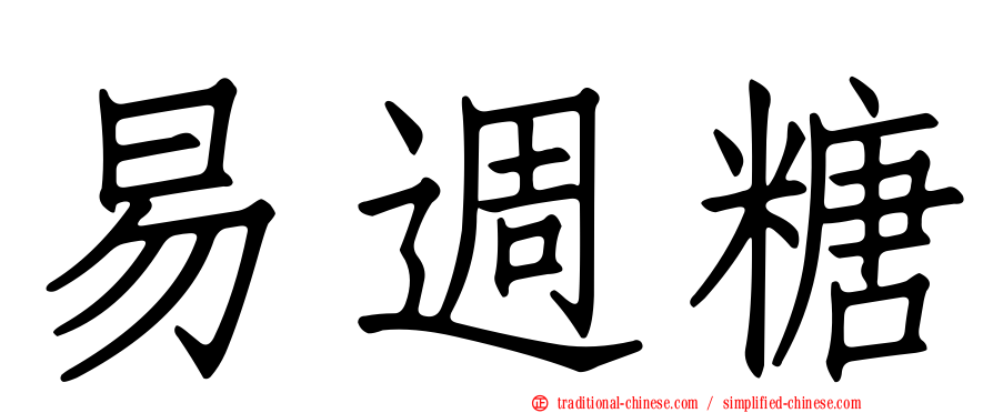 易週糖