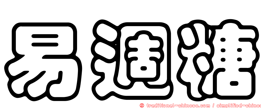 易週糖