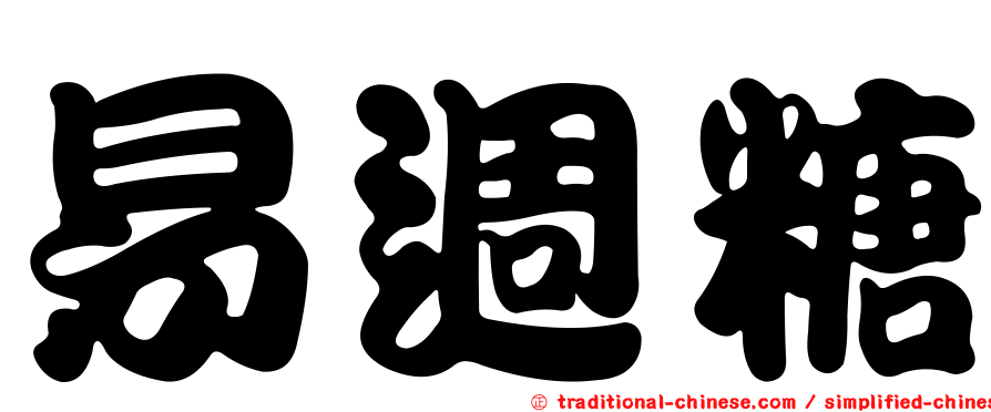 易週糖