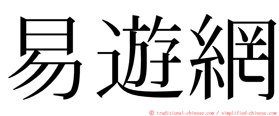 易遊網 ming font