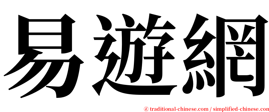 易遊網 serif font