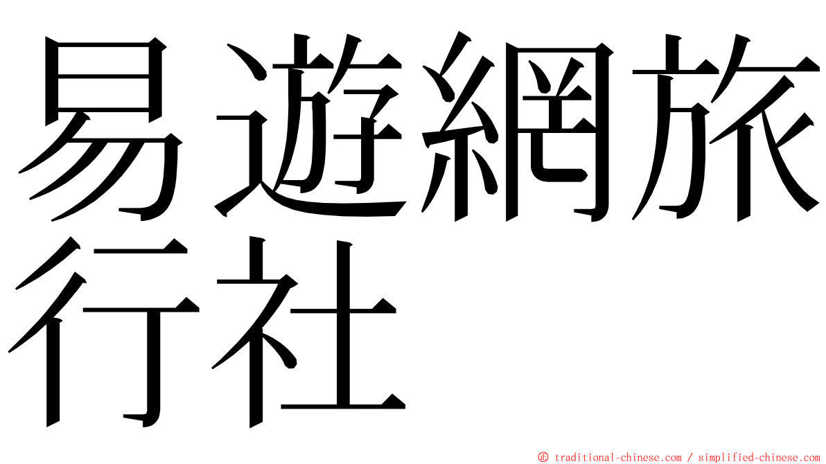 易遊網旅行社 ming font