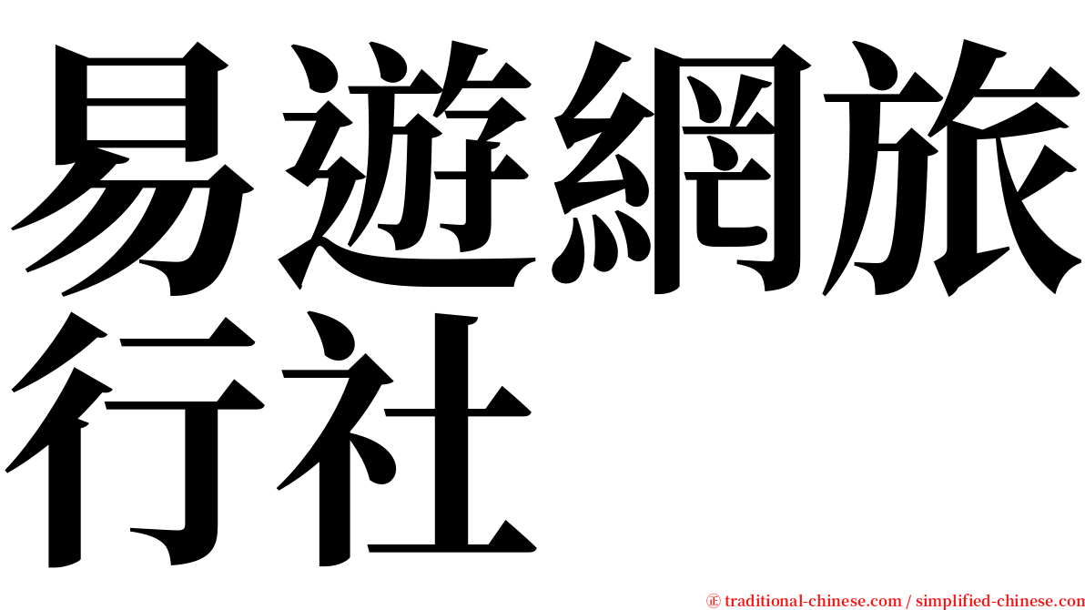 易遊網旅行社 serif font