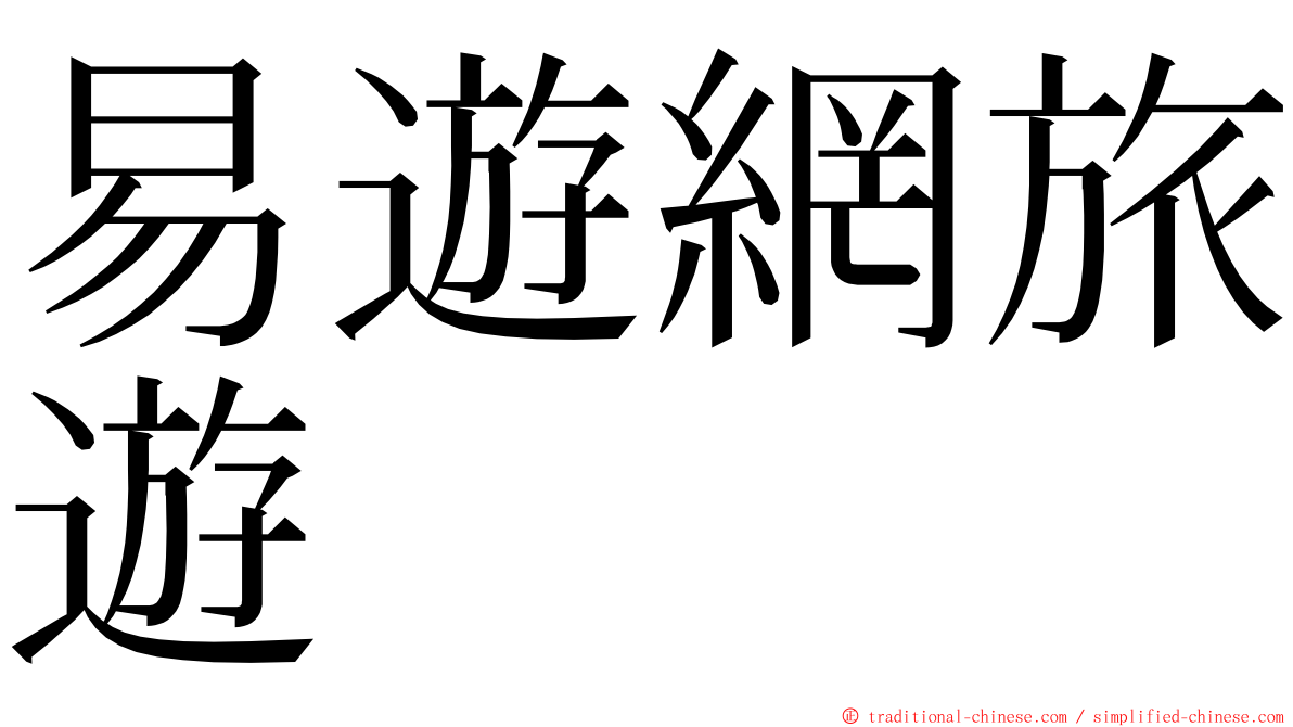 易遊網旅遊 ming font