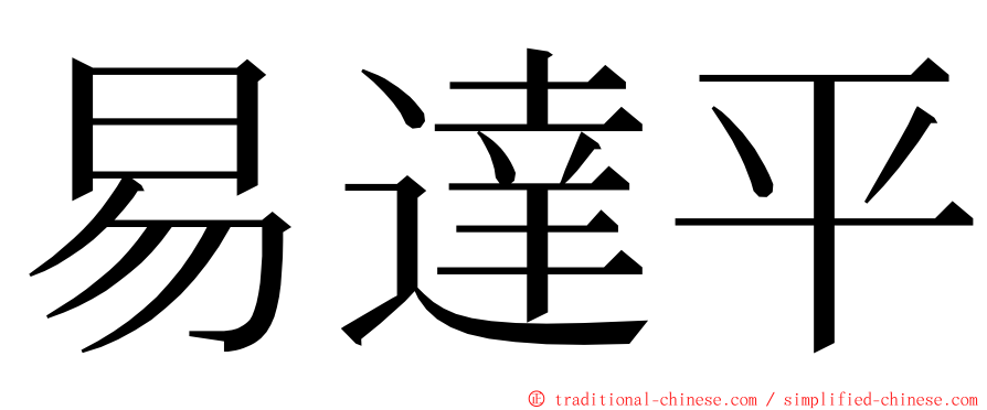 易達平 ming font