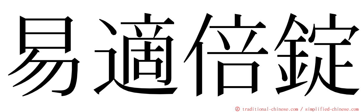 易適倍錠 ming font