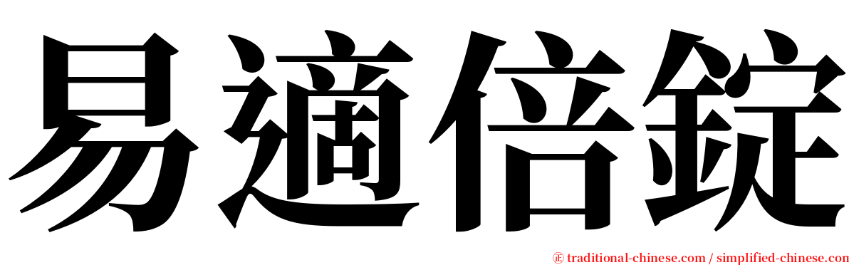 易適倍錠 serif font