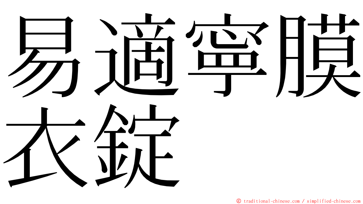 易適寧膜衣錠 ming font