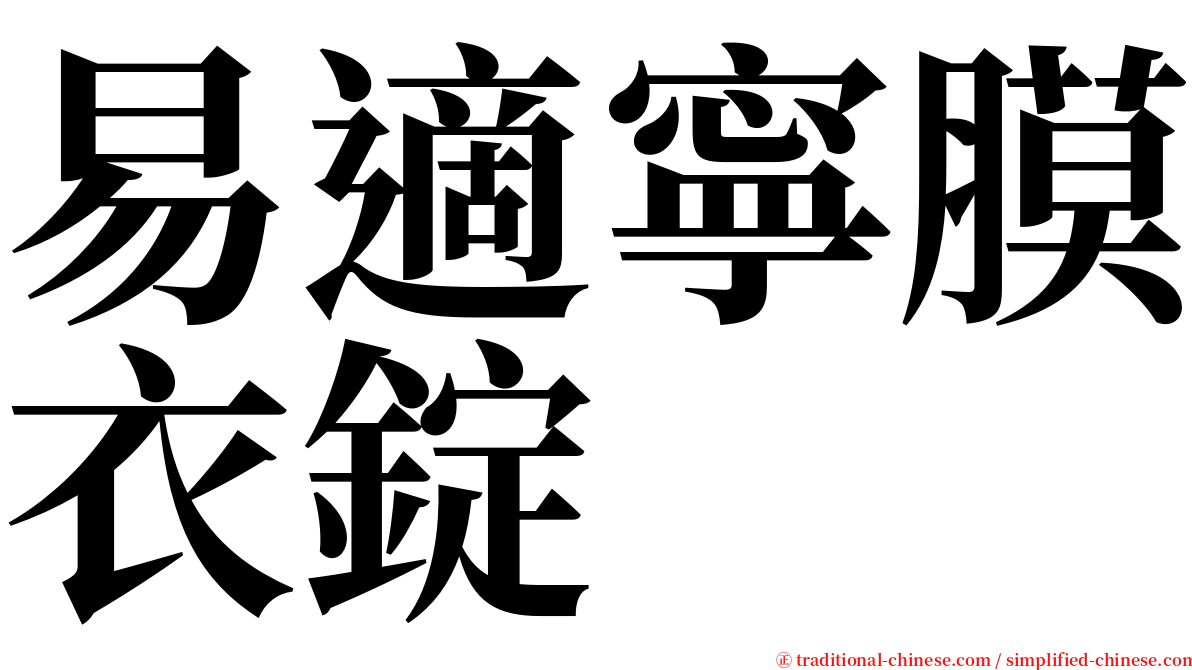 易適寧膜衣錠 serif font