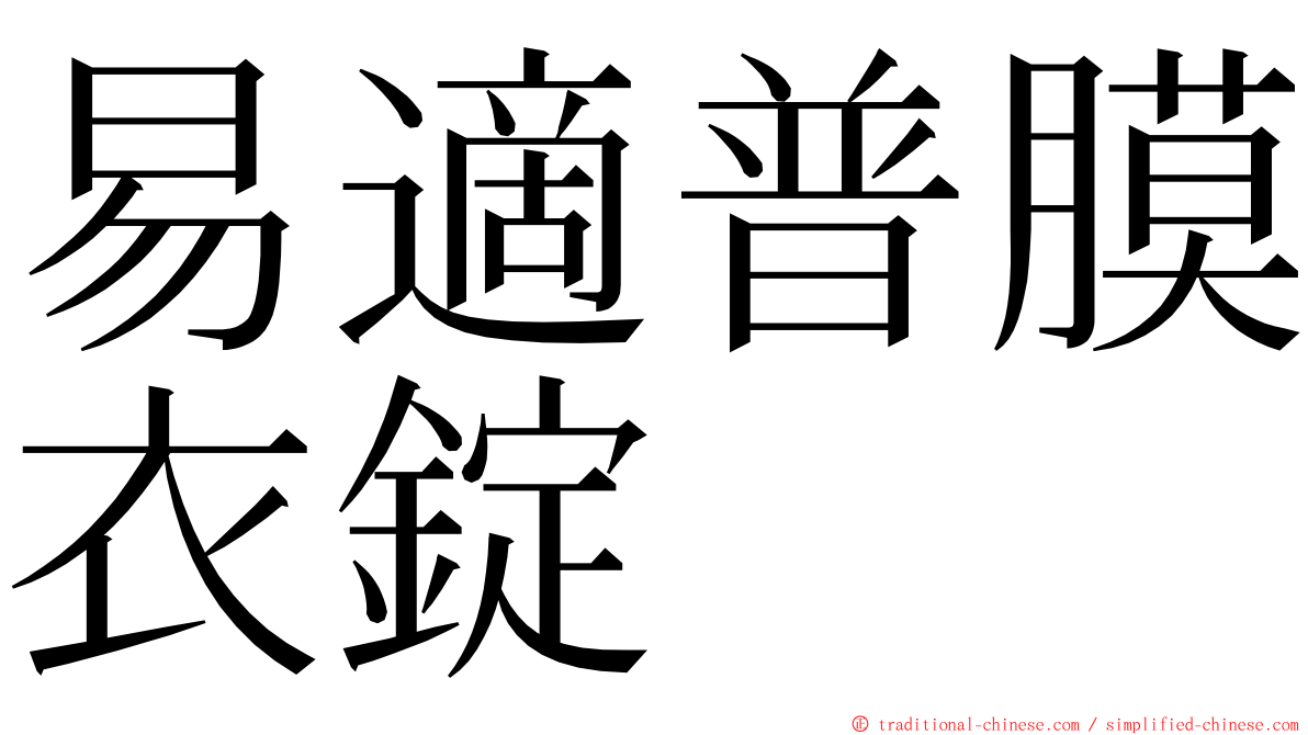 易適普膜衣錠 ming font