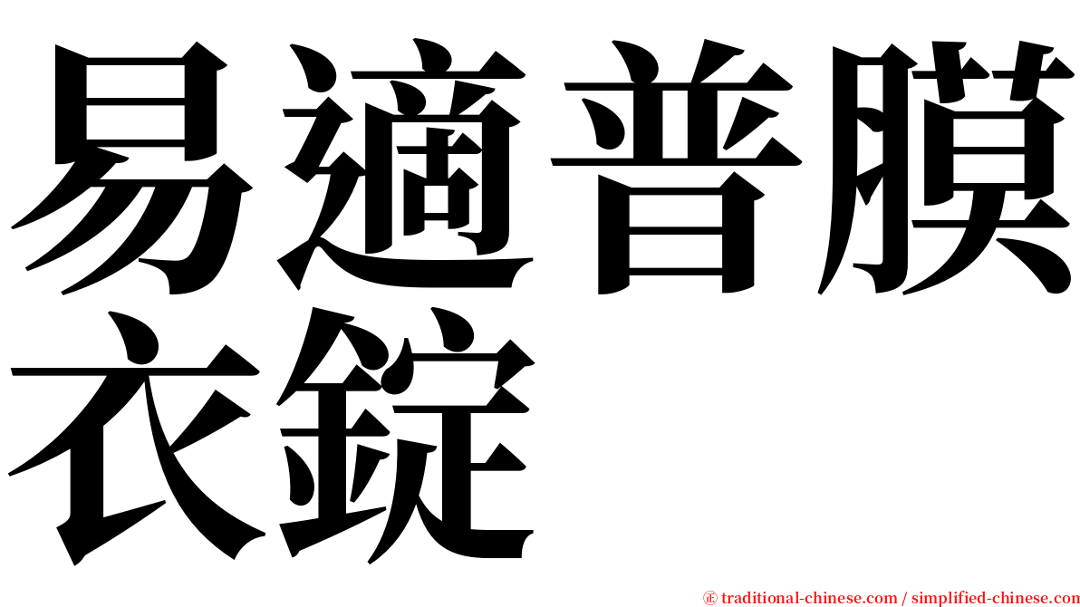 易適普膜衣錠 serif font