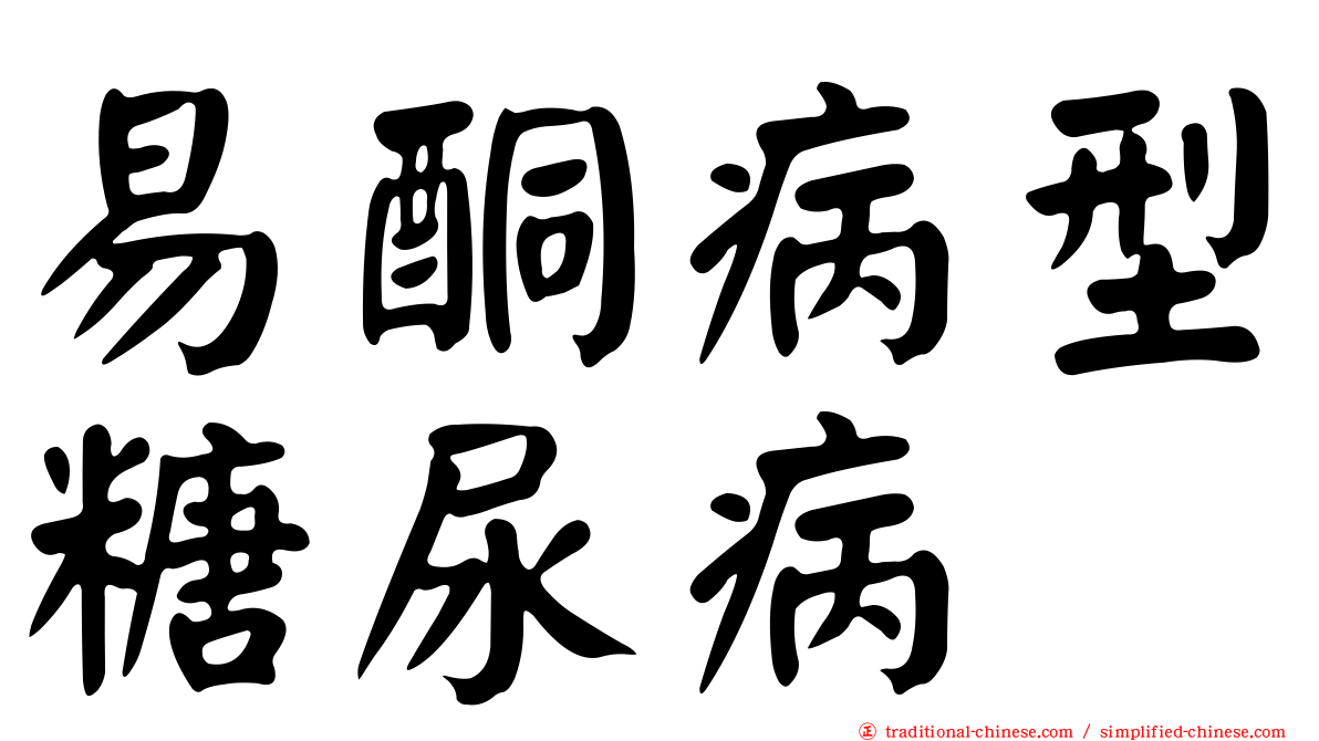 易酮病型糖尿病
