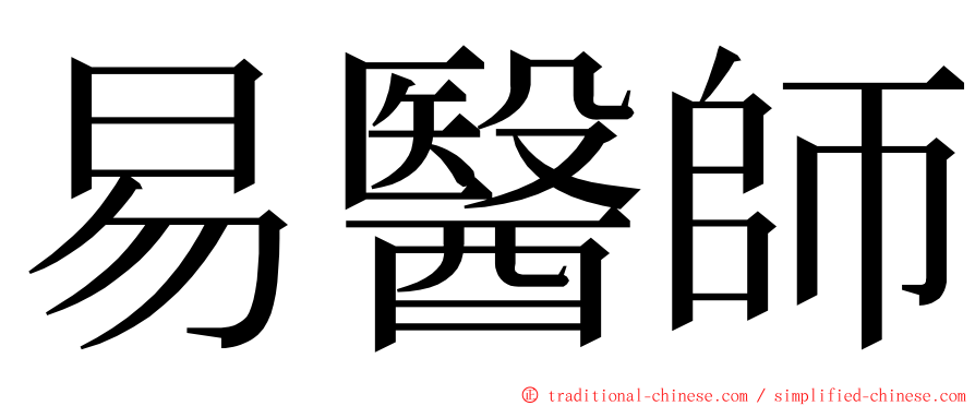 易醫師 ming font