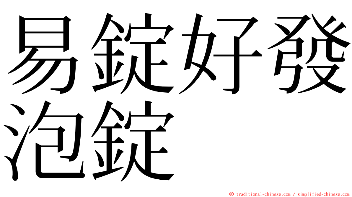 易錠好發泡錠 ming font