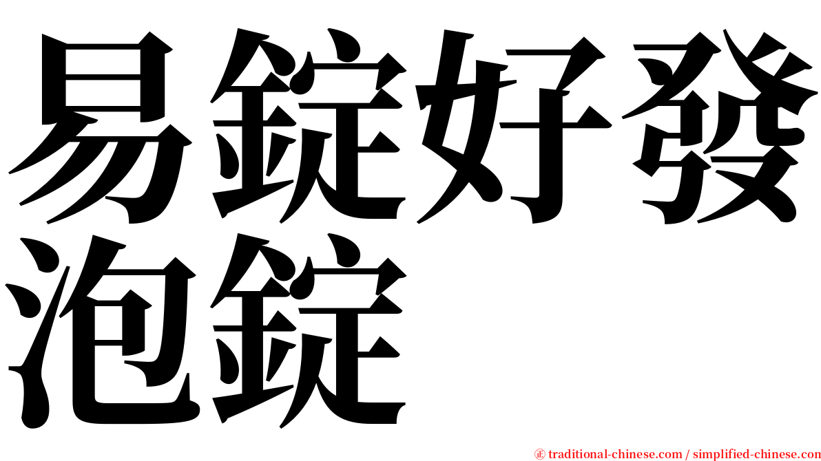 易錠好發泡錠 serif font