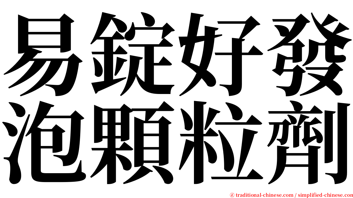 易錠好發泡顆粒劑 serif font