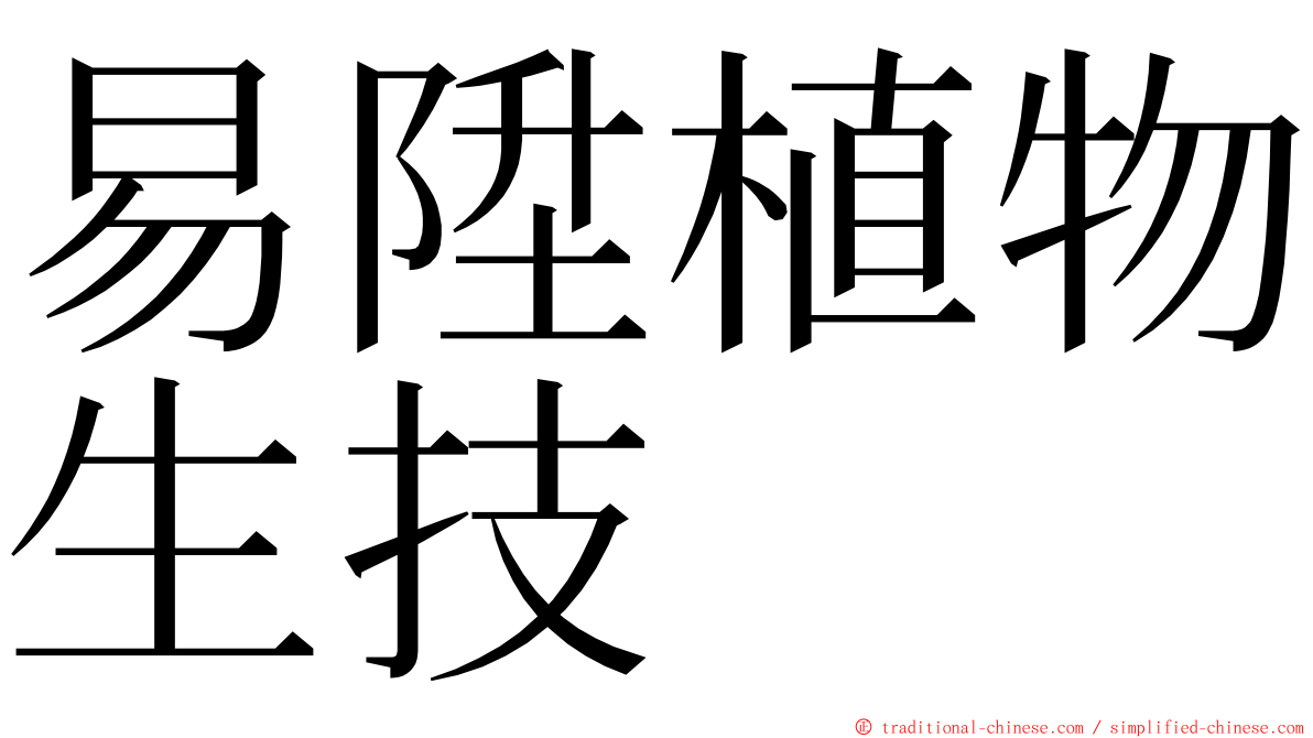 易陞植物生技 ming font
