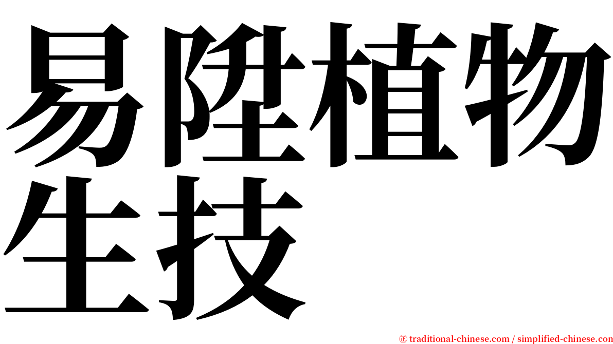 易陞植物生技 serif font