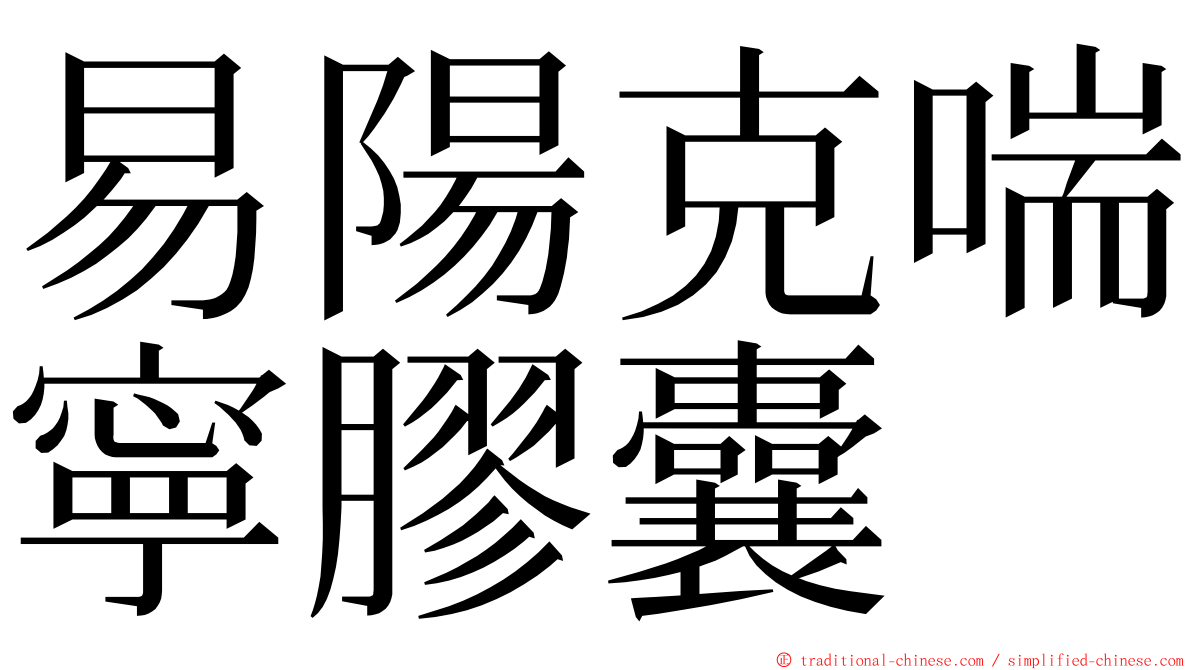 易陽克喘寧膠囊 ming font