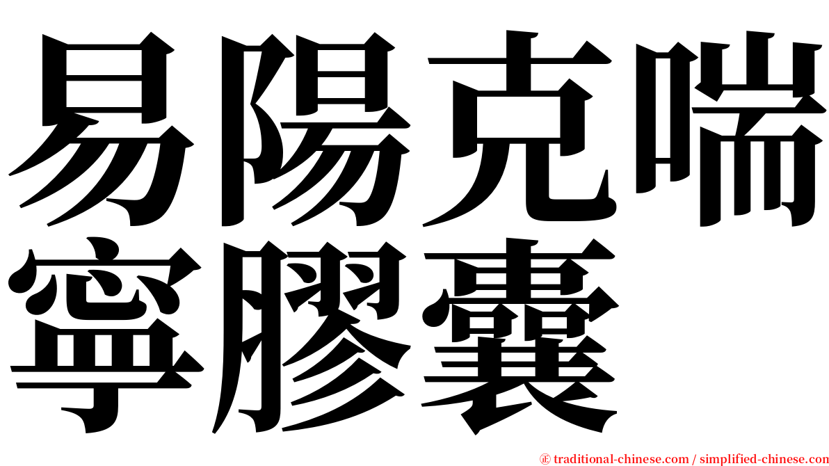 易陽克喘寧膠囊 serif font